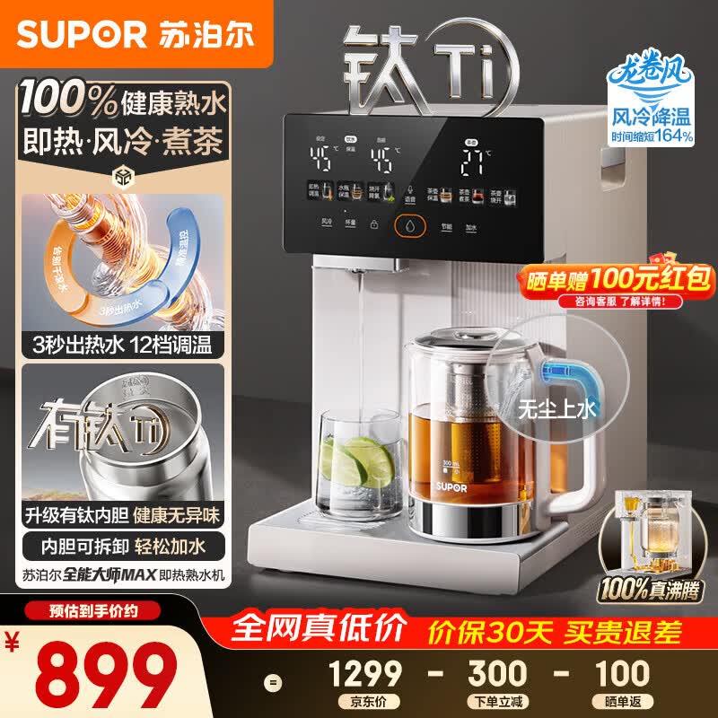 苏泊尔（SUPOR）即热熟水净饮水机母婴级有钛内胆风冷电热水瓶5L全能大师MAX一体可拆电热水壶小魔方SW-50T808MAX