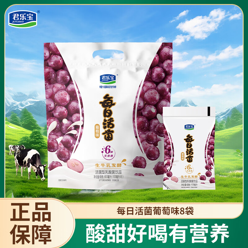 君乐宝每日活菌活性乳酸菌葡萄味100ml*8袋 6.88元 - 86线报