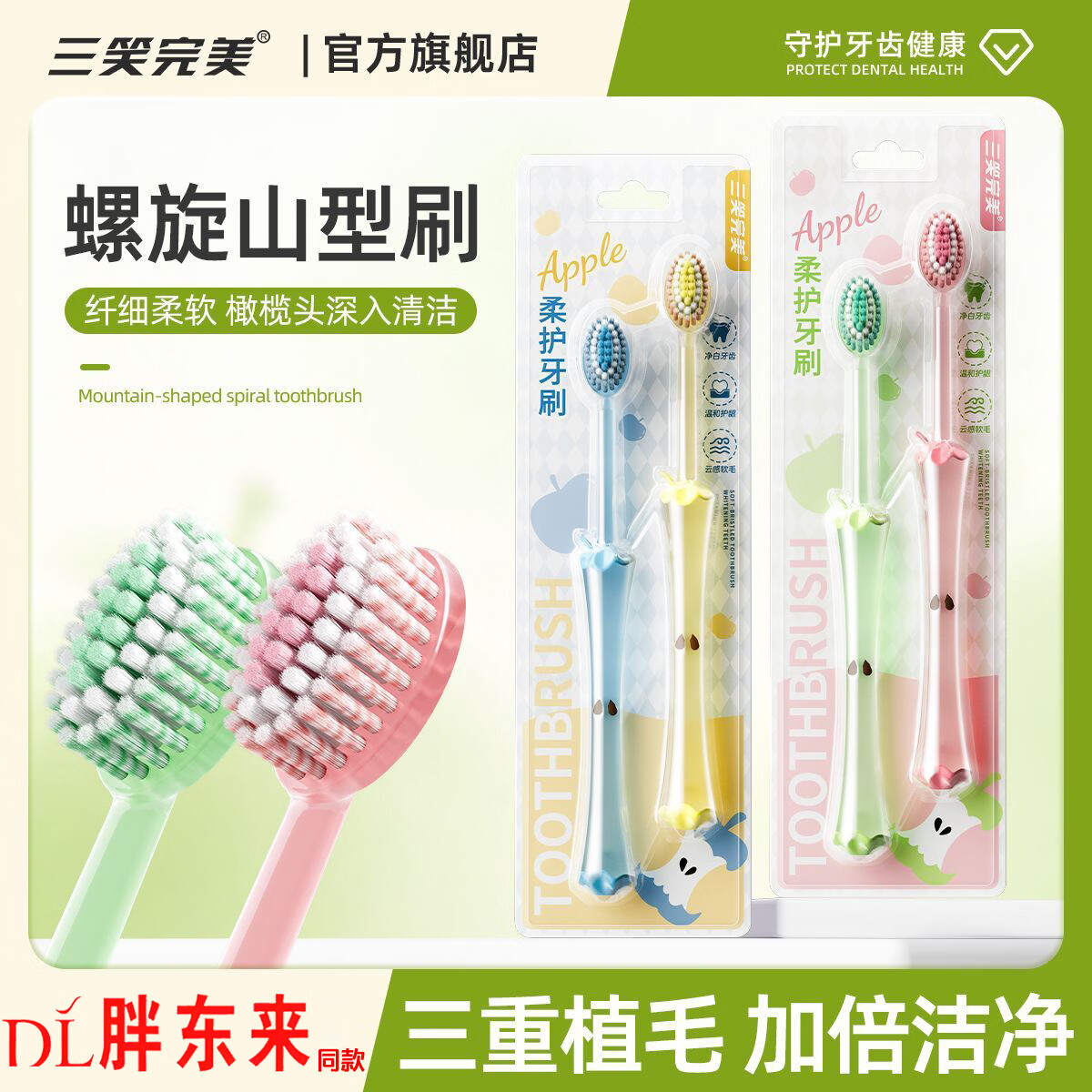 三笑完美胖东来同款苹果山型凸面软毛牙刷高颜值细密刷毛护龈成人家庭装 胖东来同款苹果山型牙刷 4支