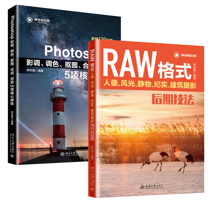 RAW格式 人像 风光 静物 纪实 建筑摄影后期技法+Photoshop影调 调色、抠图、合成、创意