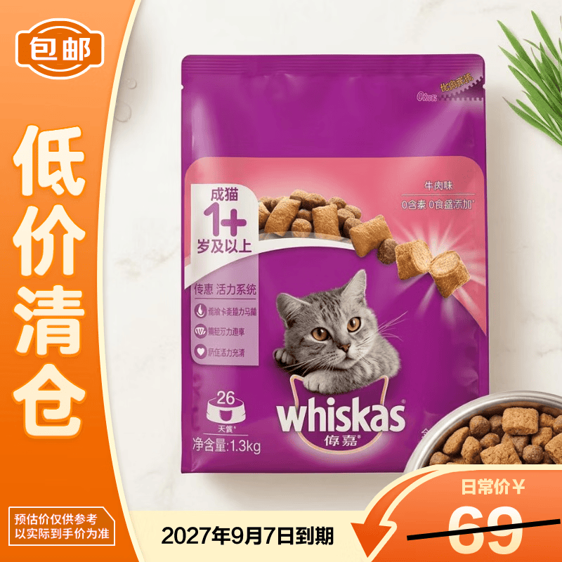 伟嘉（whiskas）伟嘉全价成猫猫粮牛肉口味 1.3kg 效期27/8
