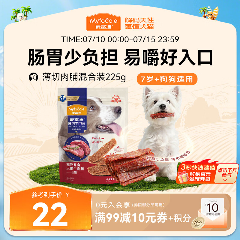 麦富迪（Myfoodie）狗狗零食薄切肉脯牛肉脯225g小型中大型老年犬磨牙棒解馋宠物零食