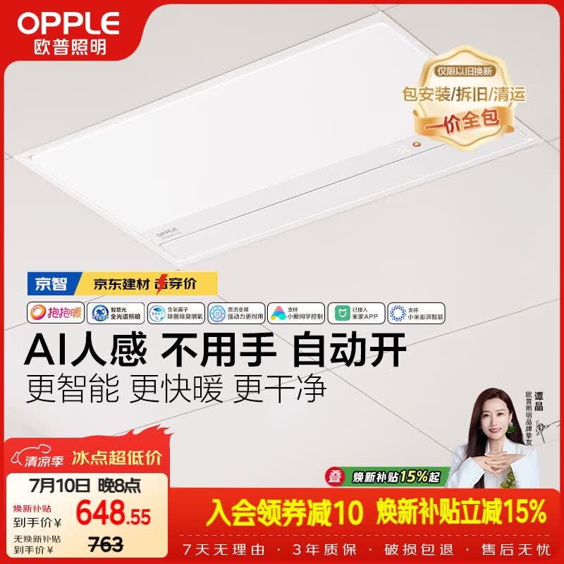 欧普照明（OPPLE）京系列 Magic AI人感智能浴霸恒温除菌暖风照明排气一体 京智
