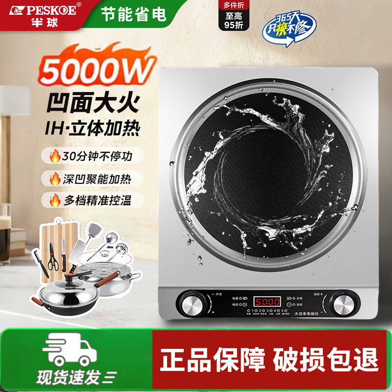 半球(PESKOE)电磁炉5000W家用凹面大功率电炒锅一体全套炒菜专用锅 爆款 蒸煮火锅多功能预约定时套餐电磁灶 5000W+不沾双锅+刀具【双风道】 京东折扣/优惠券