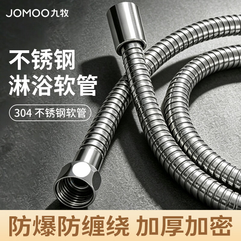 九牧（JOMOO）不锈钢双扣管淋浴管喷头花洒软管连接管防爆缠绕 可伸缩软管 【防爆防缠绕】铜合金接头 1.5米