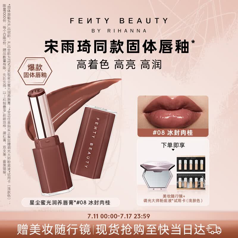 FENTY BEAUTY BY RIHANNA【宋雨琦同款】星尘蜜光固体唇釉膏#08化妆品口红生日礼物送女友