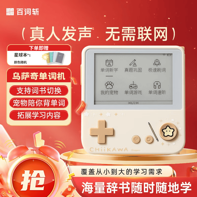 百词斩【下单送星球本】单词机小初高口袋英语学习机真人发音CHIIKAWA官方授权 乌萨奇Max