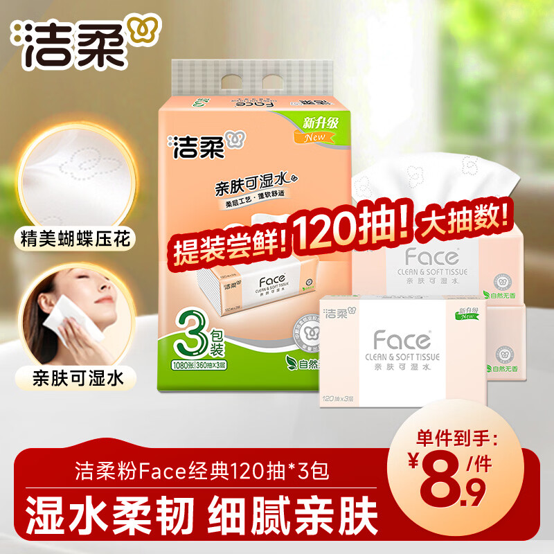 洁柔抽纸 粉Face3层120抽*3包 柔韧卫生纸 100%原生木浆 可湿水面巾纸