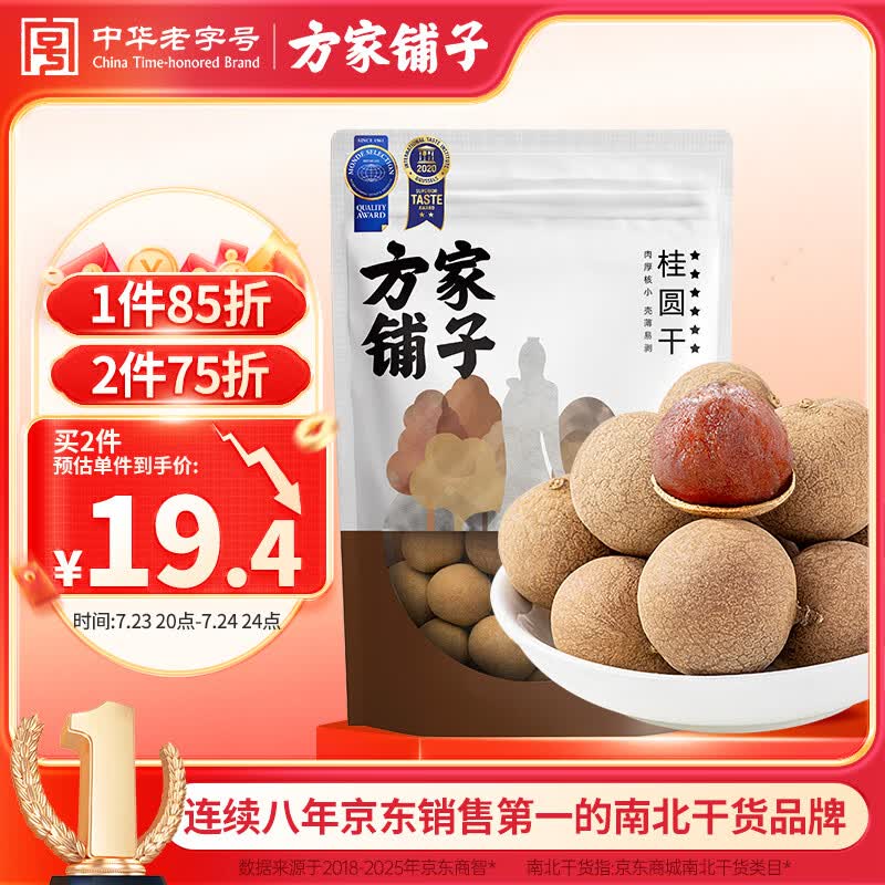 方家铺子大6A桂圆干500g 1斤带壳肉厚龙眼干 桑葚枸杞红枣泡茶干货中大果