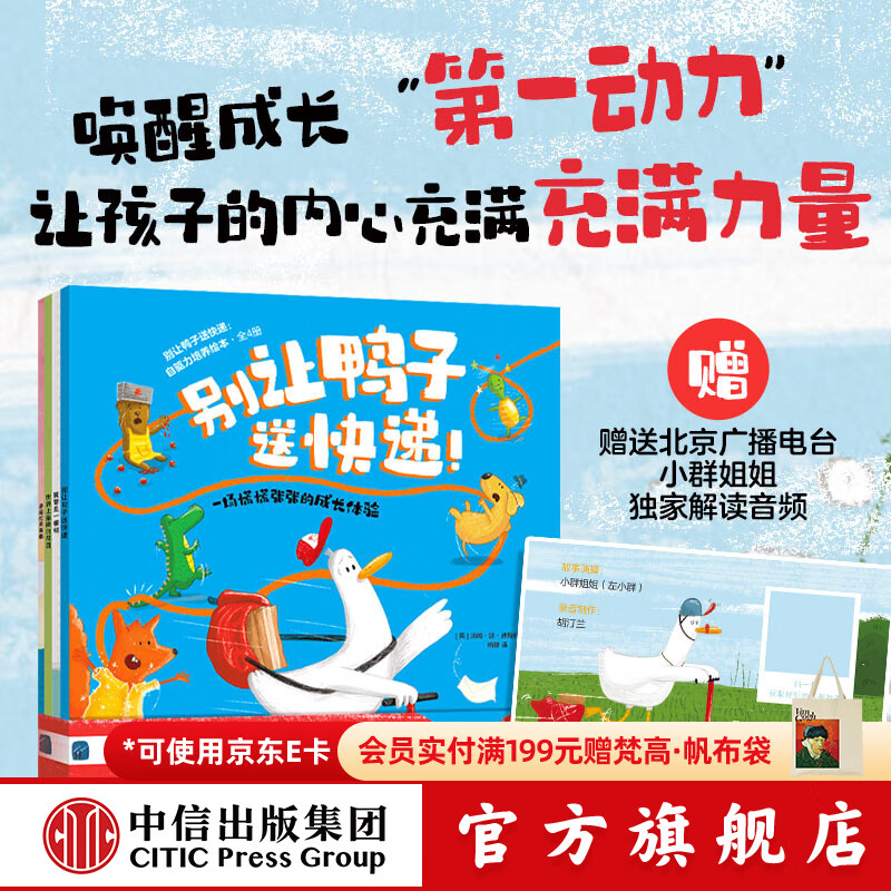 中信出版别让鸭子送快递 自驱力培养绘本（全4册）【3-8岁】 约恩 麦克劳克林 等著 让孩子的内心充满力量 心理成长 社交力 认知力 中信出版社正版图书 别让鸭子送快递 自驱力培养绘本（全4册）