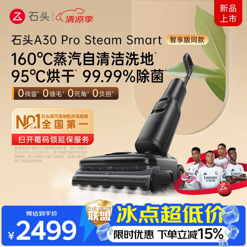 石头A30 Pro Steam Smart洗地机 智享同款 【160℃蒸汽除渍】95℃高温烘干吸拖一体除菌扫地机器人