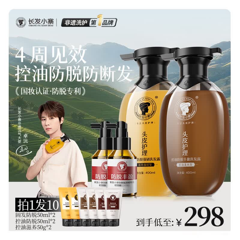 长发小寨【央视网直播同款4件套】固发防脱+控油防脱洗发水+防脱精华液*2