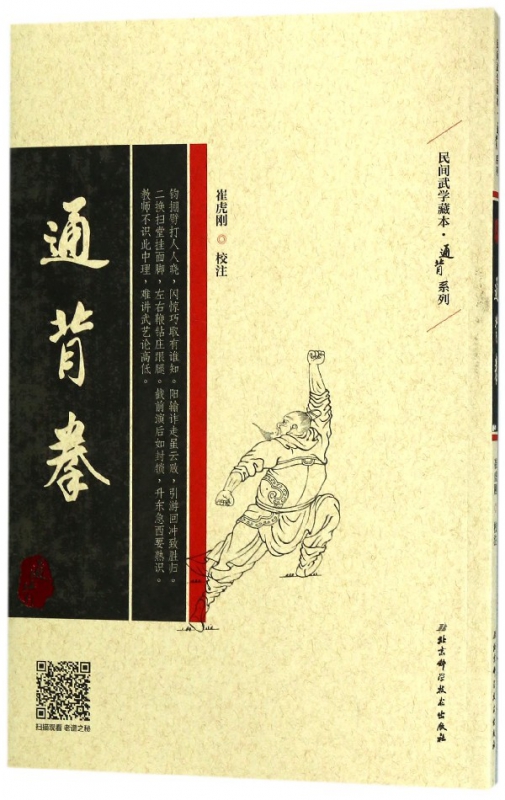 通背拳/通背系列/民间武学藏本