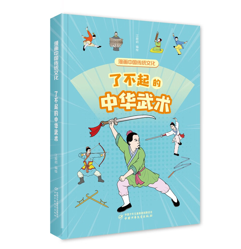 漫画中国传统文化——了不起的中华武术