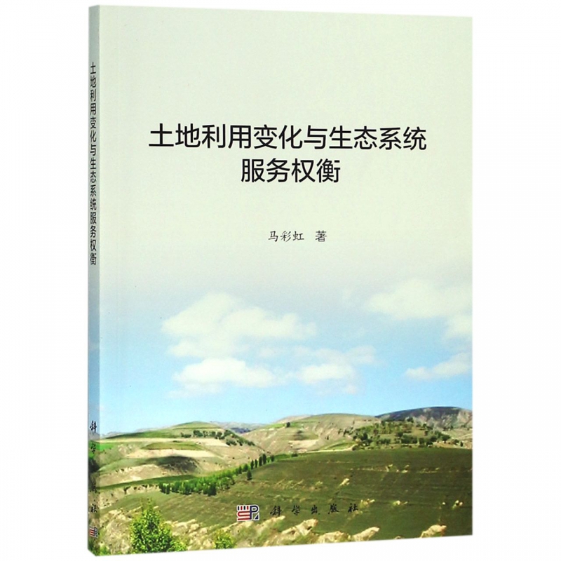土地利用变化与生态系统服务权衡