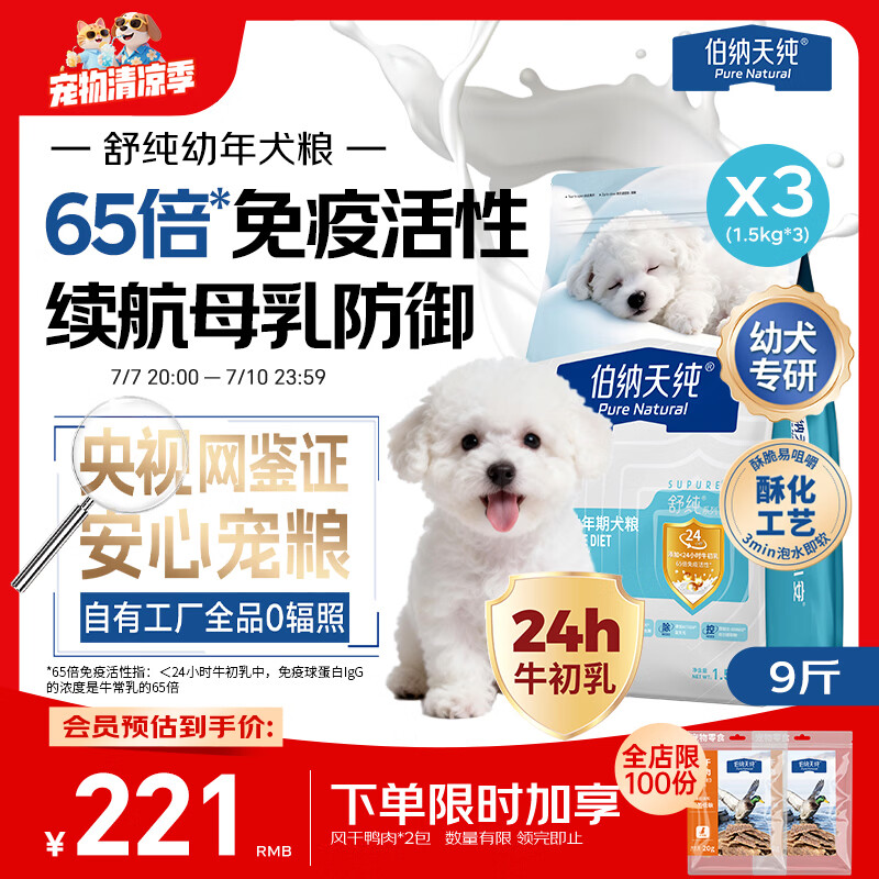 伯纳天纯舒纯冻干双拼系列全价幼年期犬粮鸭肉梨1.5kg*3包