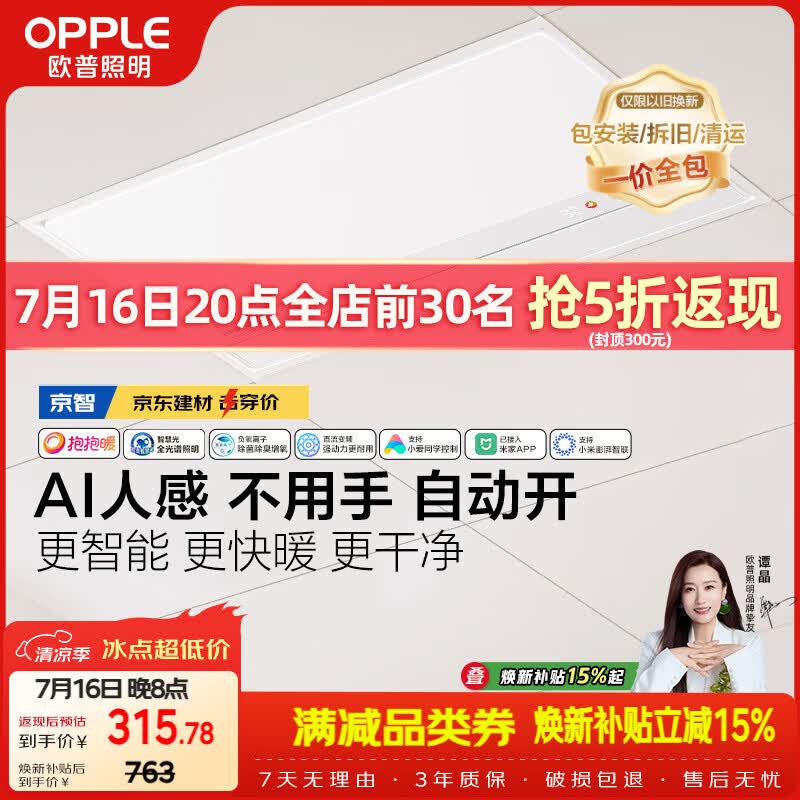 欧普照明（OPPLE）京系列 Magic AI人感智能浴霸恒温除菌暖风照明排气一体 京智