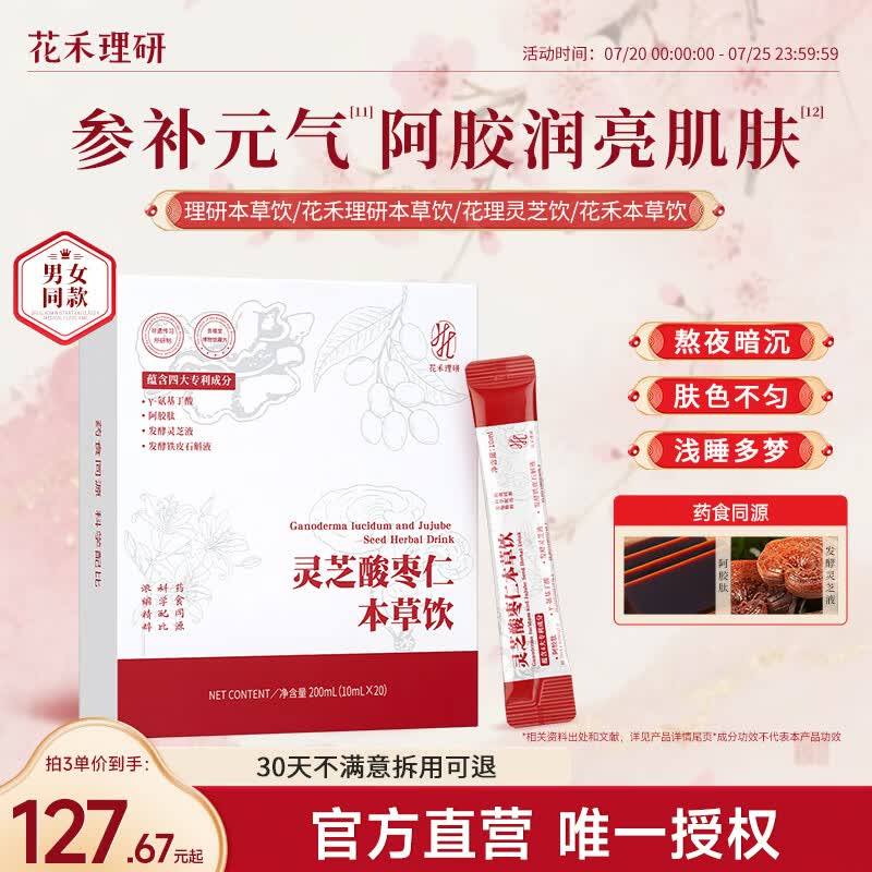花禾理研本草饮理研灵芝饮花理灵芝酸枣仁饮本草饮肌肤透亮白好气色 一盒体验装 200ml*1盒 京东折扣/优惠券