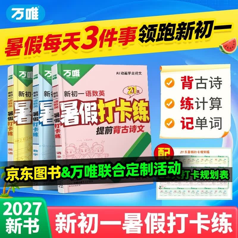 2027万唯中考初中暑假三件套打卡练法小升初七年级初一语数英古诗文计算词汇基础知识预习视频课暑假衔接一本通万维官方旗舰店 全国通用 【语数英】暑假打基础【京东图书&万唯联合定制活动】