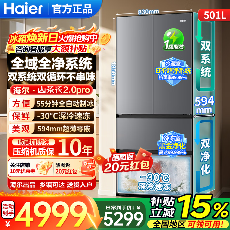 海尔（Haier）机皇「山茶花2.0pro曜夜」502升法式多门自动制冰超薄零嵌双系统全空间净化保鲜电冰箱焕新补贴15% BCD-502WGHFDGCFSU1咨询领补贴