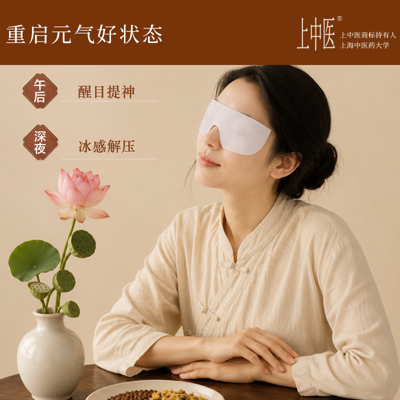 上中医【草本冷敷眼贴】 缓解眼疲劳眼涩 冰敷眼贴 青少年学生成人通用  5盒35贴初效周期