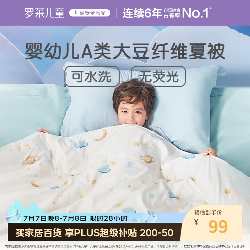 罗莱儿童被子 30%抗菌可水洗大豆夏凉被芯 婴幼儿A类空调被