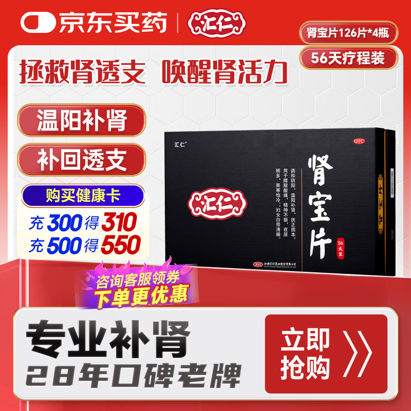 汇仁肾宝片0.7g*126片*4瓶/盒调和阴阳温阳补肾扶正固本用于肾阳虚腰腿酸痛精神不振夜尿频多畏寒怕冷肾虚