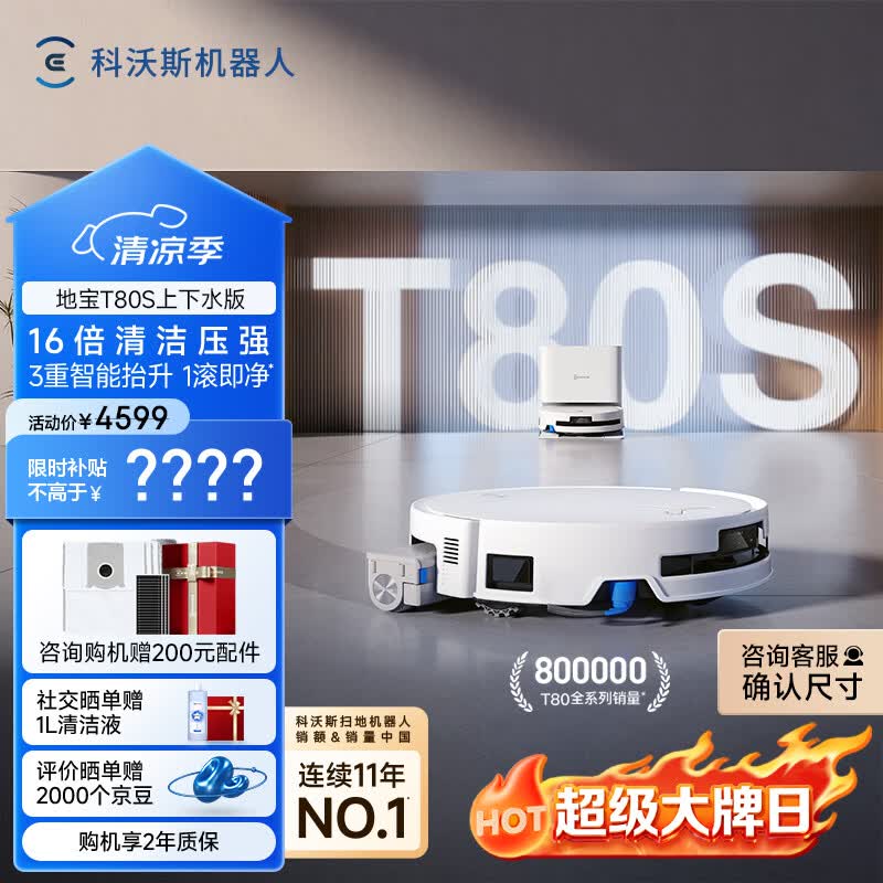 科沃斯T80S扫地机器人扫拖洗烘一体自清洗自动集尘热水洗拖布滚筒活水洗地机器人上下水版(支持鸿蒙智联)