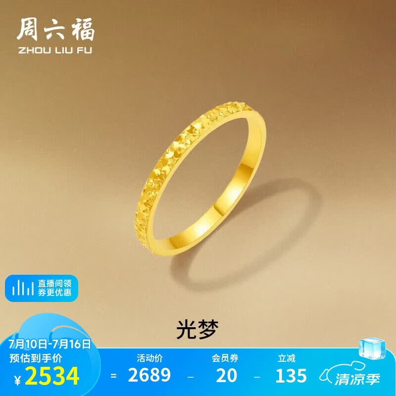 周六福碎碎冰冰足金999黄金戒指女生日礼物计价A0113247 13号 约1.84g