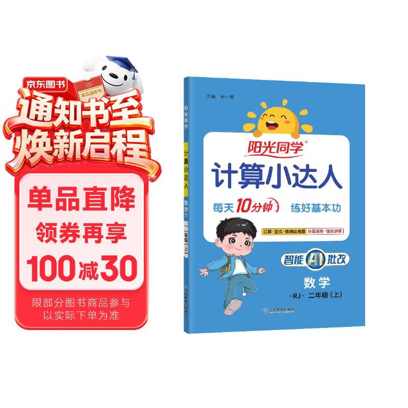 阳光同学 2026秋新版计算小达人二年级上册数学人教版RJ思维训练 小学2年级同步教材口算速算天天练计算能手专项练习册
