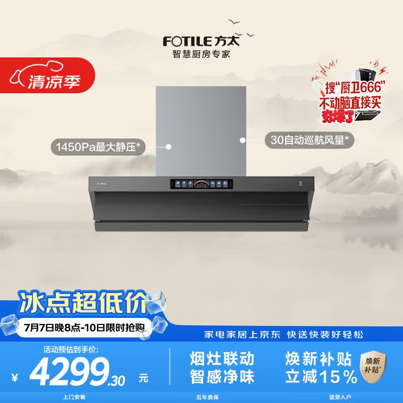 方太V10-G顶侧一体超薄平嵌吸油烟机 30自动巡航风量 智感净味 烟灶联动 挥手感应 APP智控