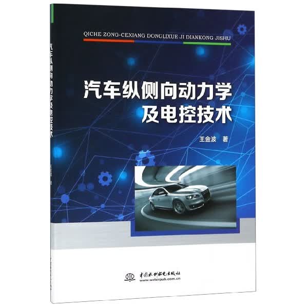 汽车纵侧向动力学及电控技术