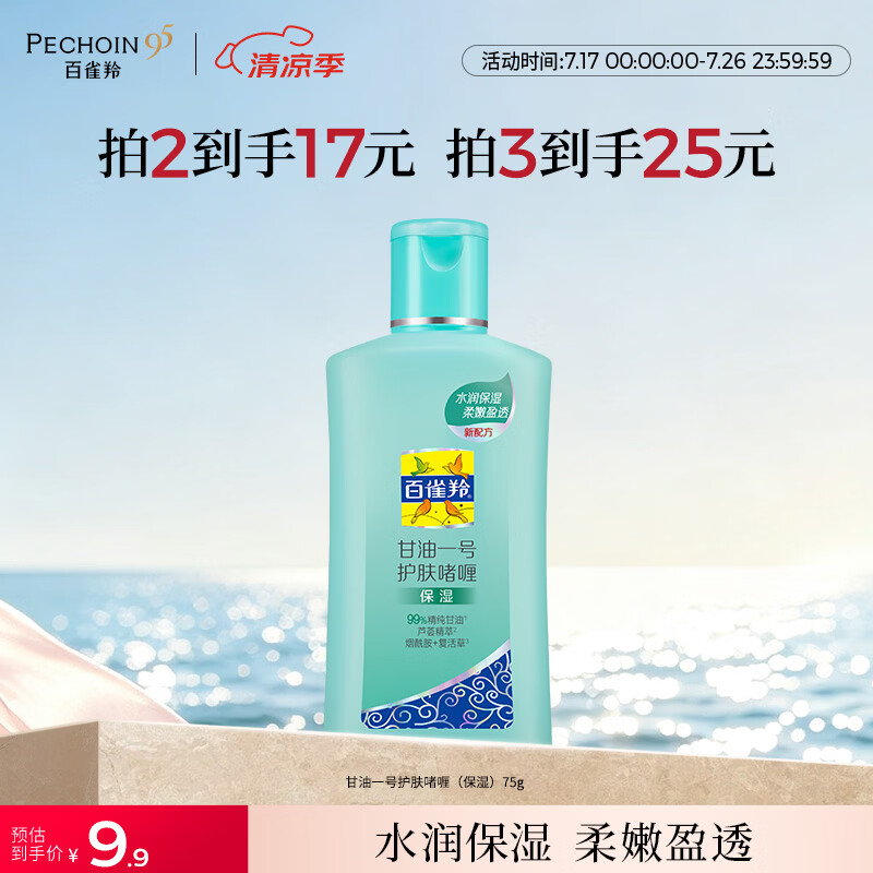 百雀羚甘油一号护肤啫喱(保湿）75g甘油脸部保湿滋润