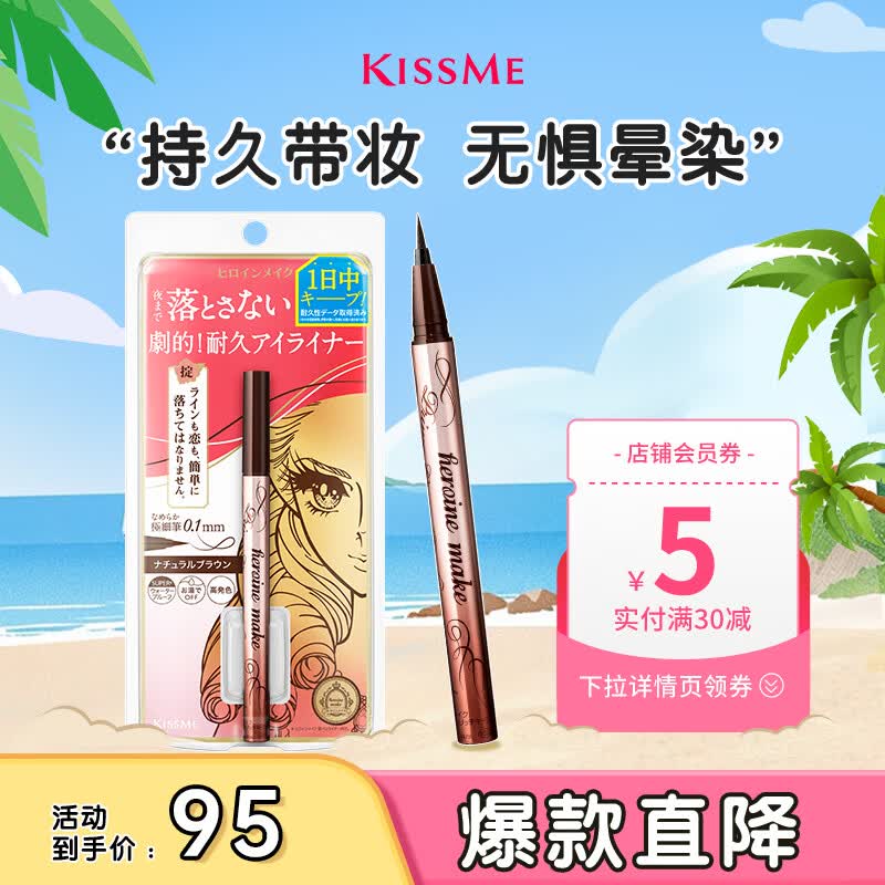 奇士美（kiss me）花盈美蔻闪耀持妆细滑眼线液笔0.4ml 03自然棕(纤细笔尖 防水)