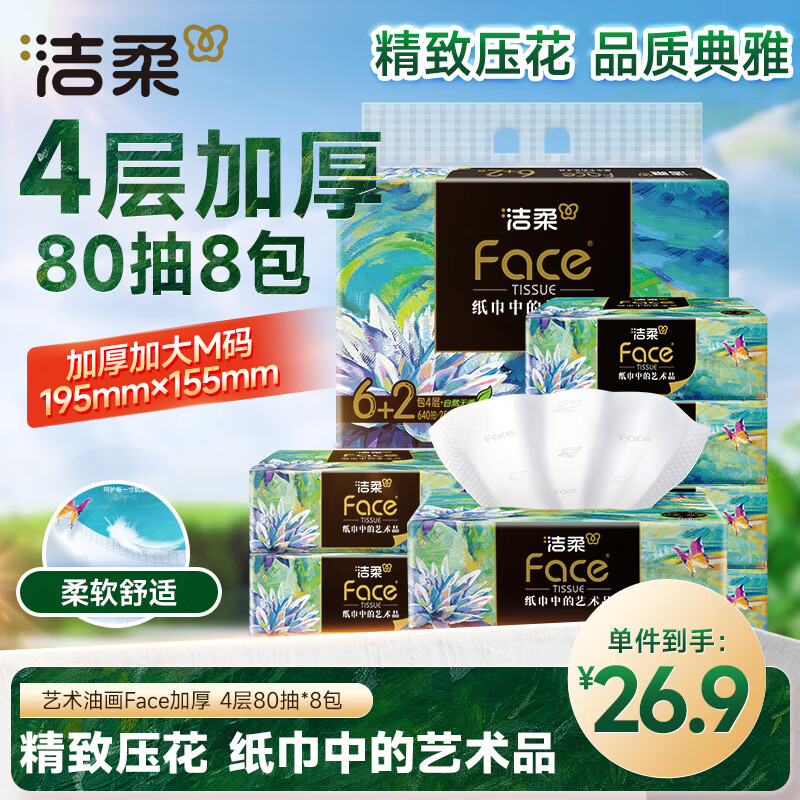 洁柔抽纸 艺术油画Face4层80抽*8包 大尺寸M码卫生纸 可湿水纸巾