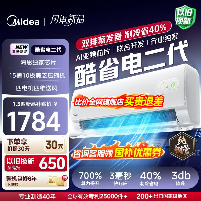 美的（Midea）空调挂机 酷省电二代pro 店长推荐大1.5匹Ultra新一级能效全直流变频节能防直吹以旧换新 国家补贴 酷省电 大1.5匹 二代制冷省电40% 26年新款