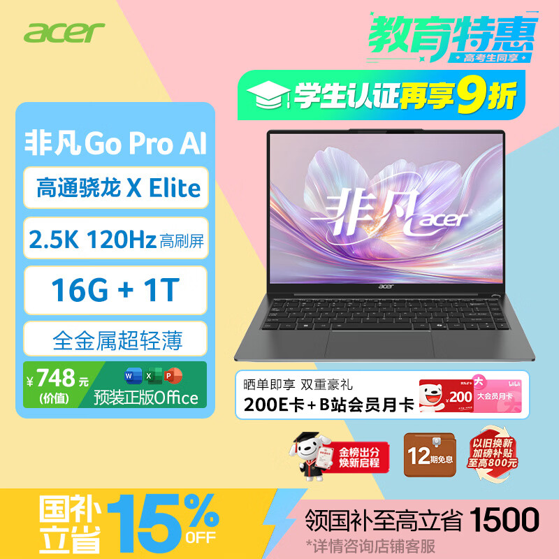 宏碁非凡Go ProAI轻薄本骁龙XElite 16G 1T 2.5K 120Hz 3392元 - 86线报