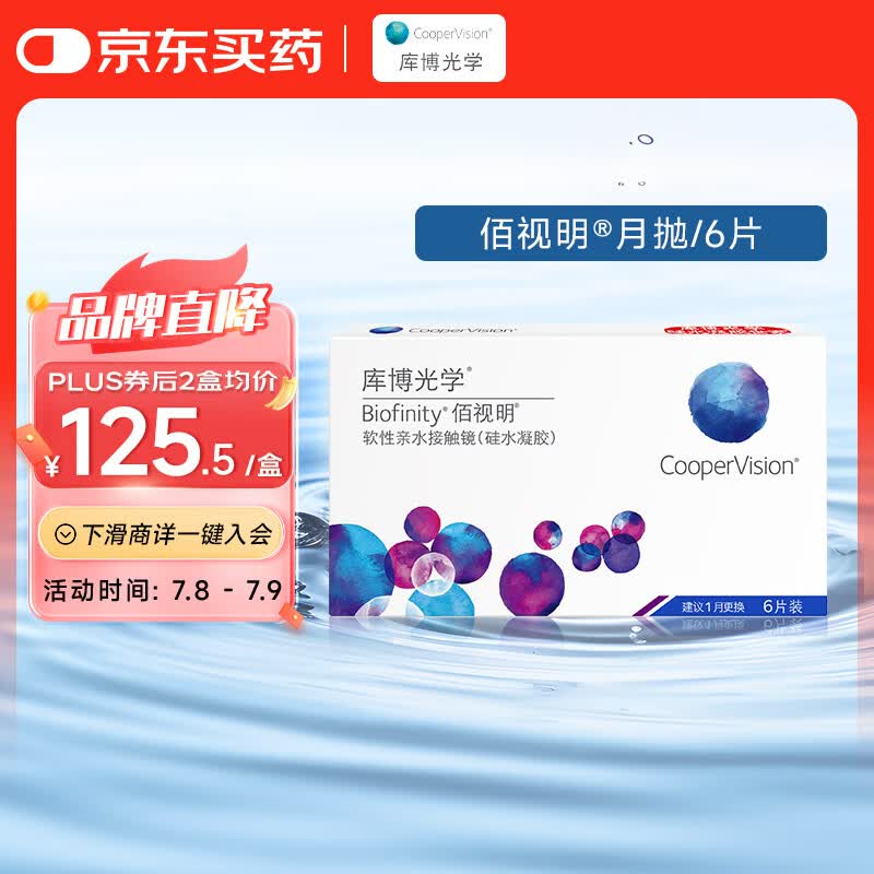 库博光学佰视明Biofinity进口透明隐形眼镜硅水凝胶月抛6片装 100度