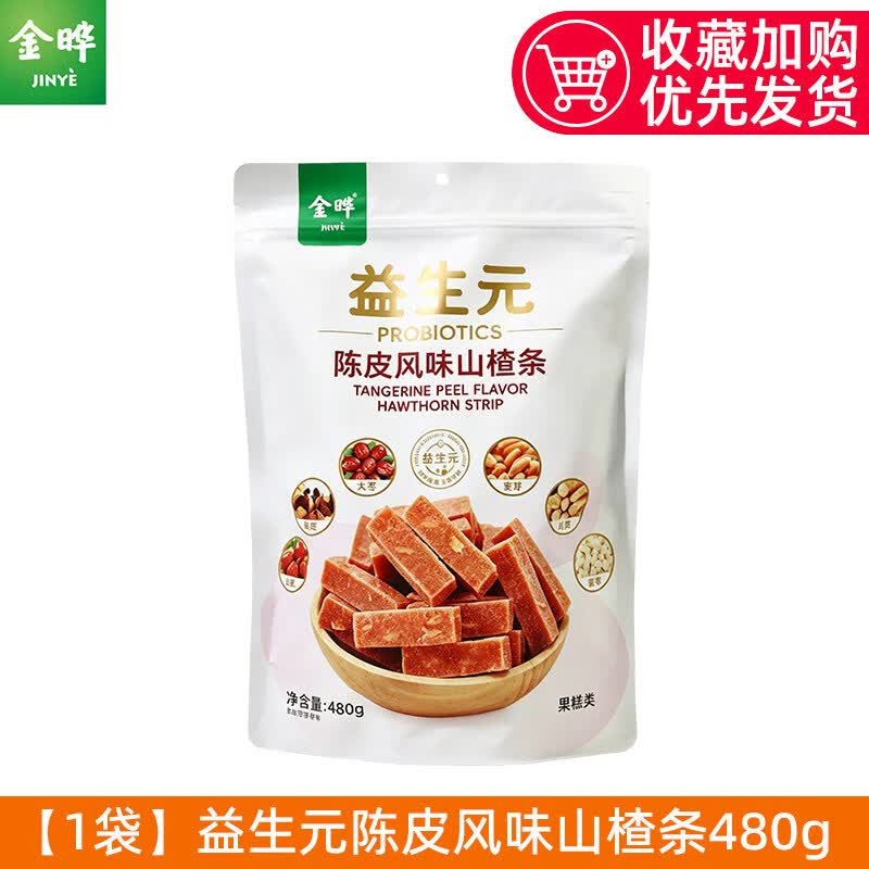 金晔益生元六物陈皮风味山楂条休闲小零食无添加独立包装小吃 【1袋】益生元陈皮风味山楂条480g(约50包)