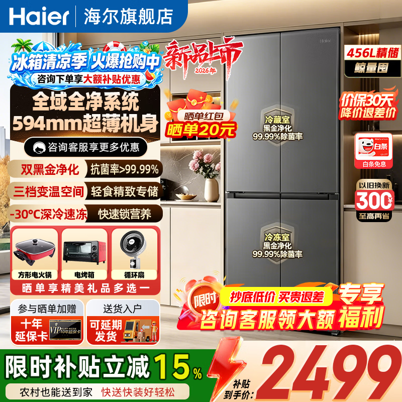海尔（Haier）小红花456升十字门冰箱全域净化系统594mm超薄机身AI变频科技-30℃深冷锁鲜 【超薄机身+深冷速冻保鲜】