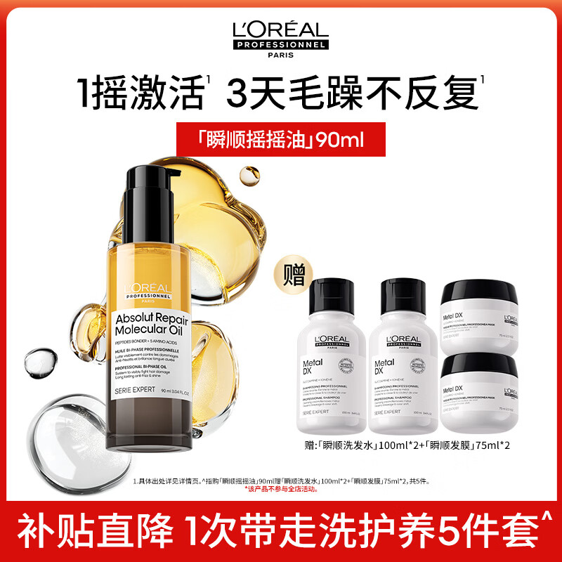 欧莱雅PRO【肖战推荐】瞬顺摇摇油90ml柔顺修护干枯毛躁护发精油