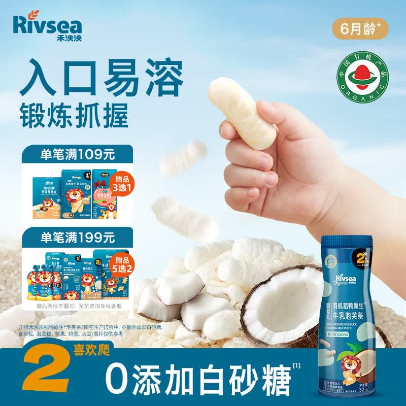 禾泱泱有机婴幼儿牛乳泡芙条椰子味32g 稻鸭原生宝宝零食6月+