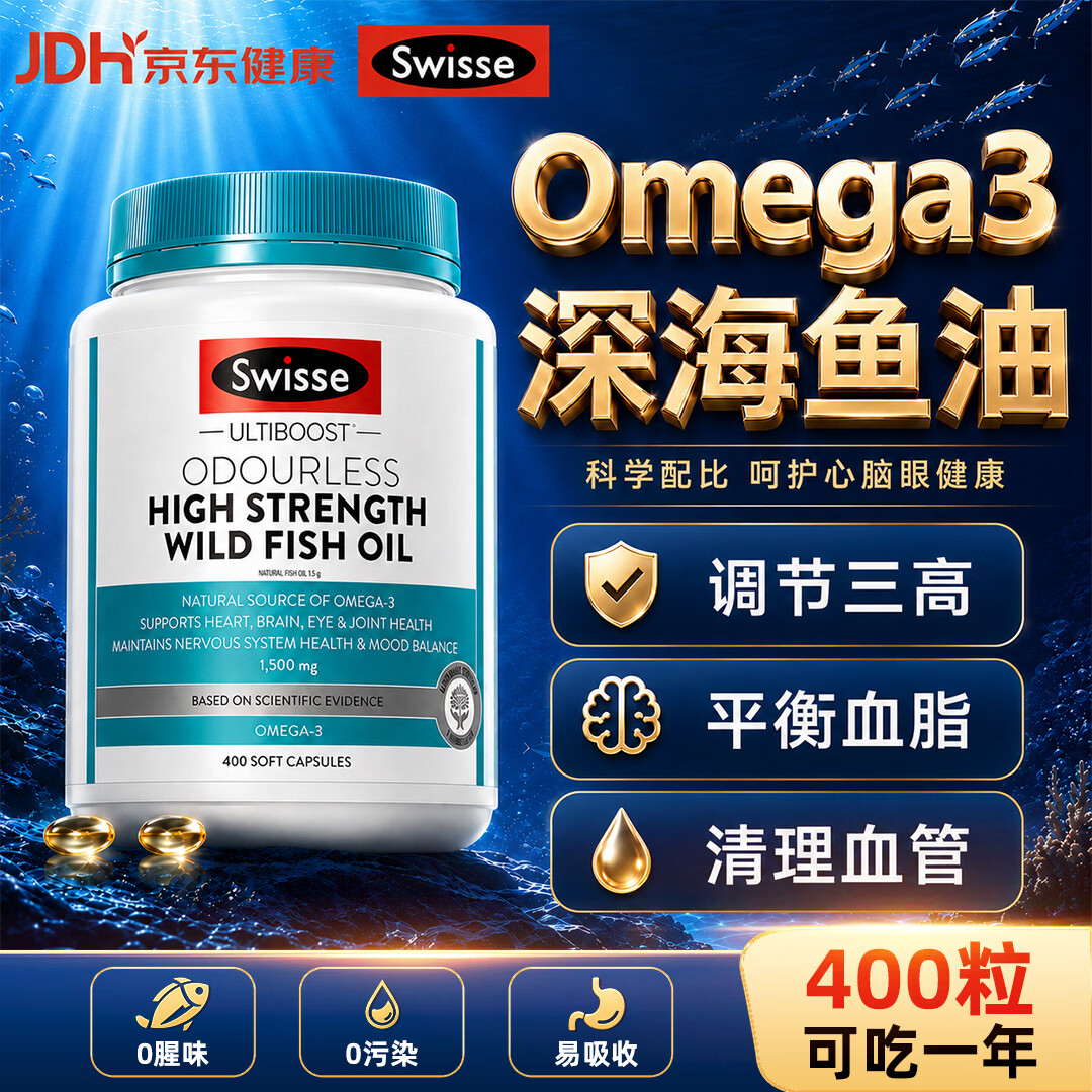 Swisse深海鱼油鱼肝油高纯度omega-3中老成年人软化血管清理血栓降血脂 【降血脂清血管】1500MG高浓鱼油 400粒*1瓶