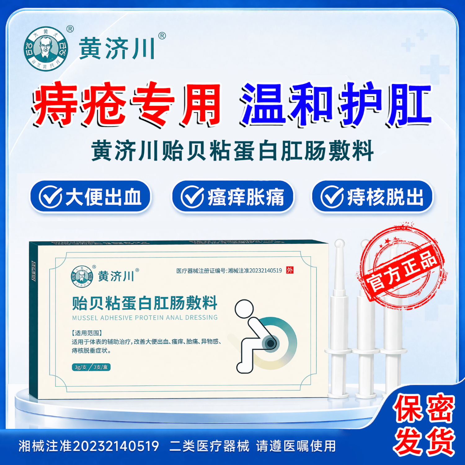 黄济川贻贝粘蛋白肛肠敷料适用于各类痔疮止痒止痛止血专用痔疮膏凝胶 5盒巩固装(重度患者巩固)