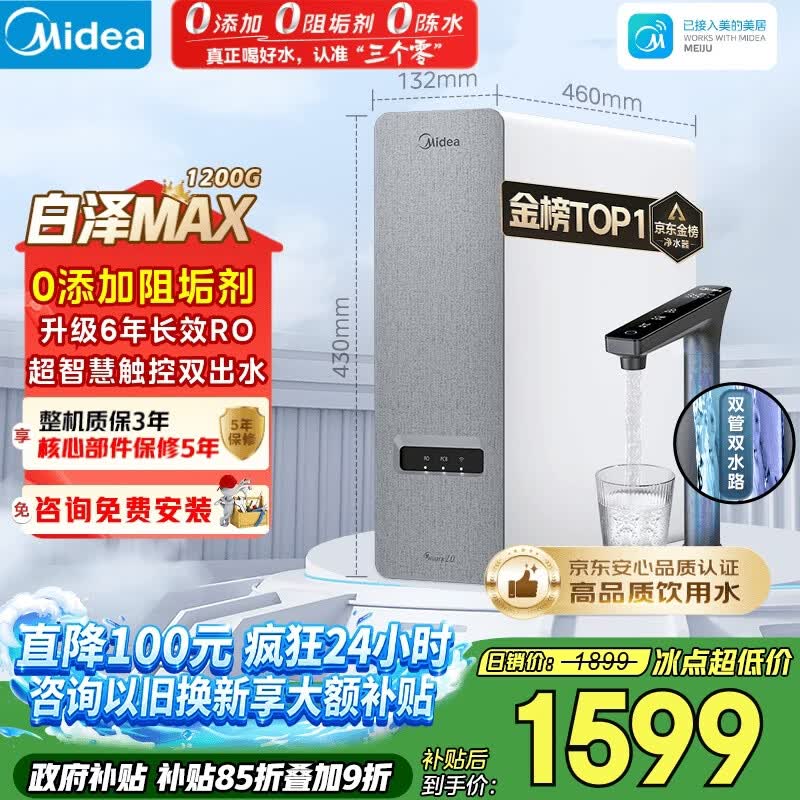 美的（Midea）净水器【金榜TOP1 白泽Max 1200G】0阻垢剂 6年长效RO反渗透 家用厨房专用台下用直饮过滤净水机