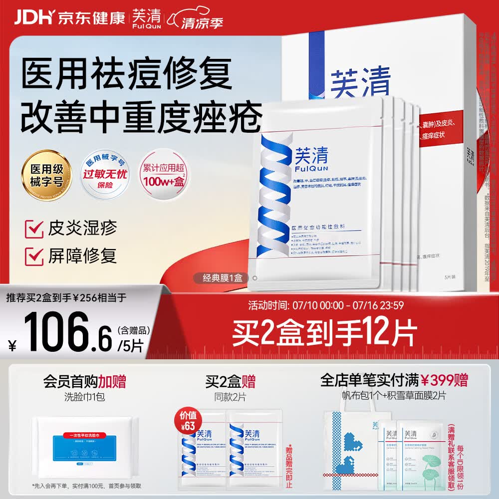 芙清医用敷料面膜型1盒 经典膜械字号祛痘改善痤疮皮炎湿疹术后修复