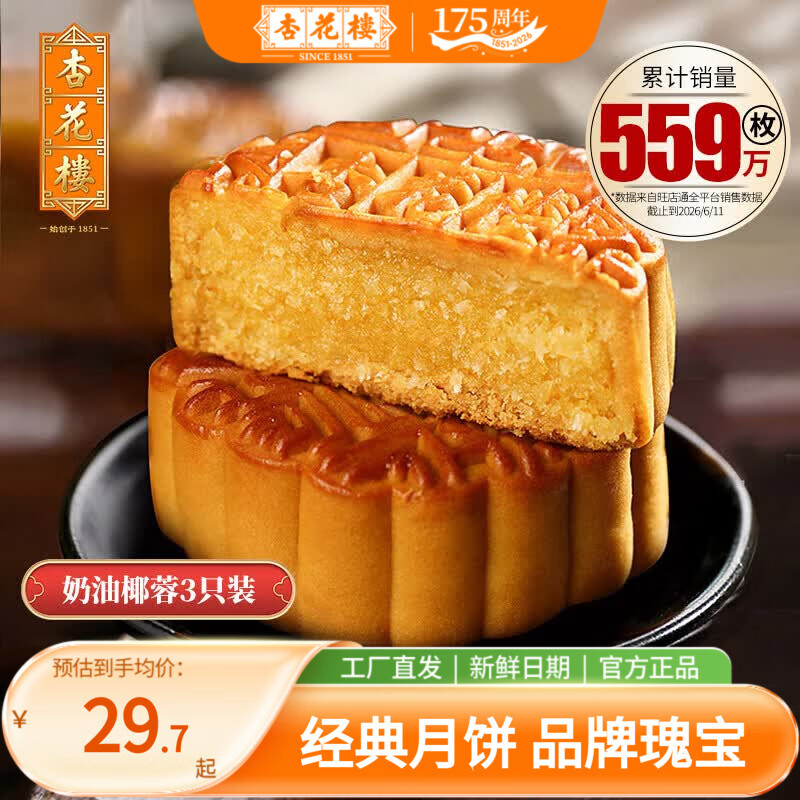 杏花楼奶油椰蓉100g*3个 29.7元 - 86线报