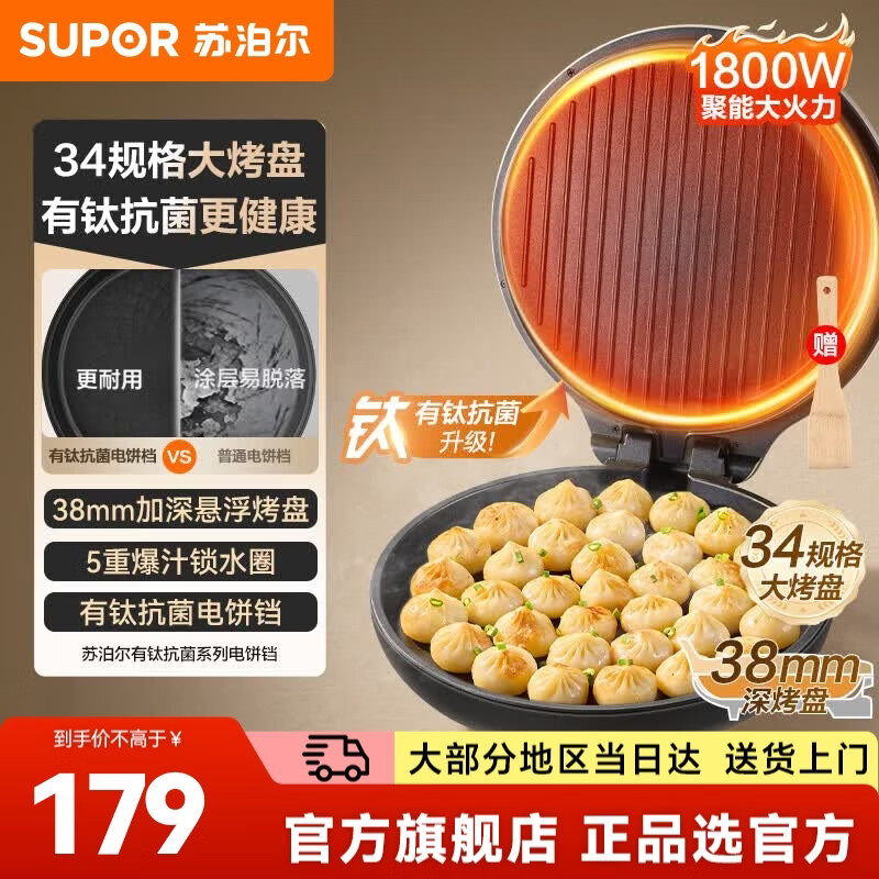 苏泊尔（SUPOR）电饼铛有钛抗菌烤盘 家用煎烤机加大加深烙饼锅 早餐机34cm大烤盘 蒸汽煎烤机多功能180度展开 【38mm加深烤盘】有钛抗菌