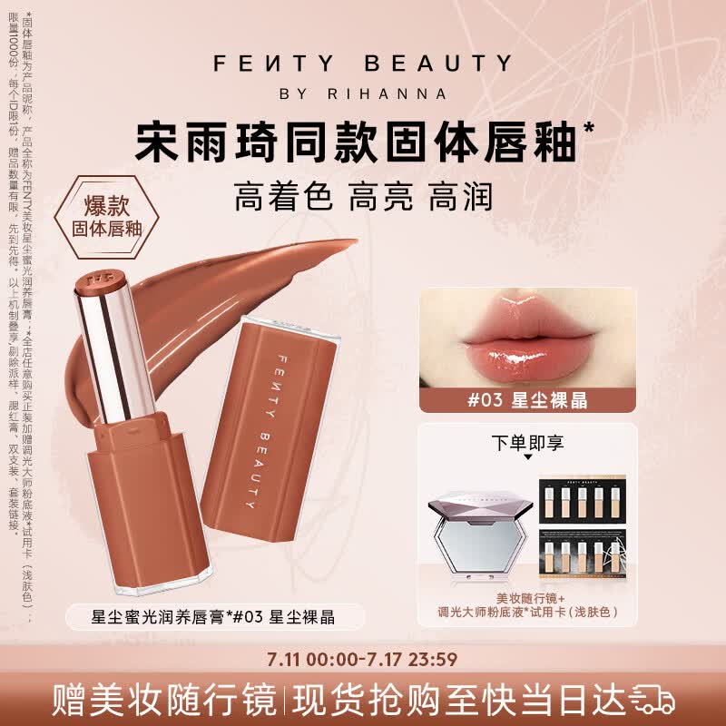 FENTY BEAUTY BY RIHANNA【宋雨琦同款】星尘蜜光固体唇釉膏#03化妆品口红生日礼物送女友