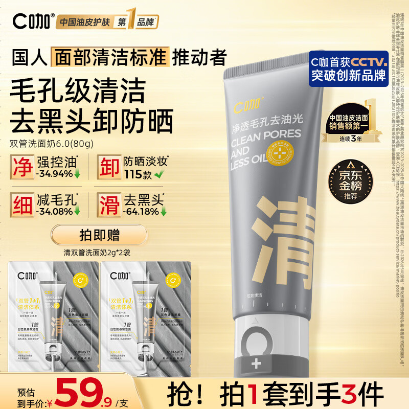 C咖双管洗面奶80g氨基酸清洁控油洁面乳去黑头角质可卸妆卸防晒男女